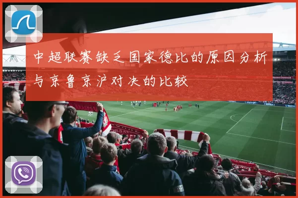中超联赛缺乏国家德比的原因分析与京鲁京沪对决的比较