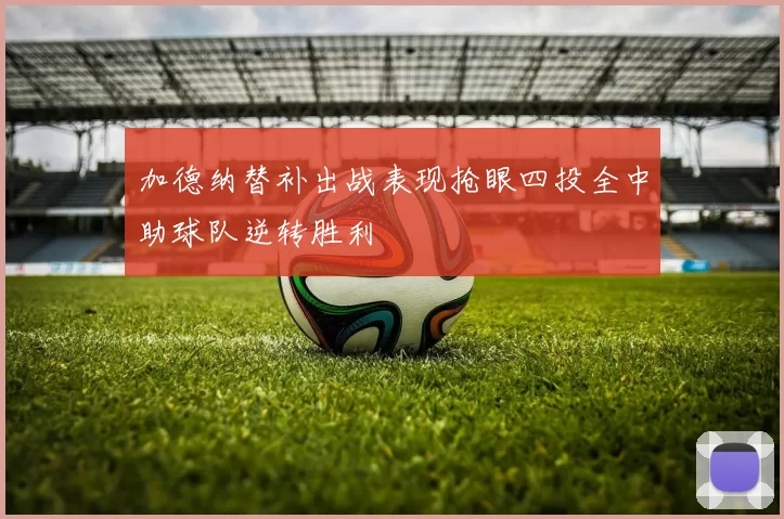 加德纳替补出战表现抢眼四投全中助球队逆转胜利