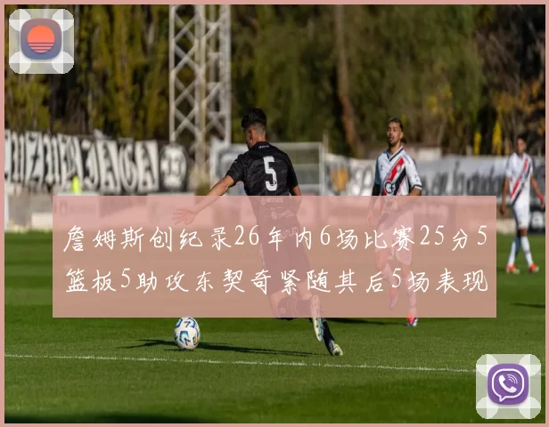 詹姆斯创纪录26年内6场比赛25分5篮板5助攻东契奇紧随其后5场表现出色